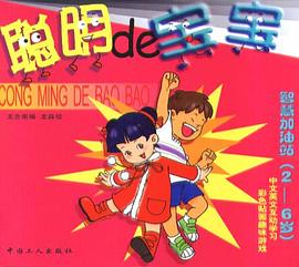 智慧加油站(2-6岁)(全六册)