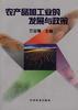 农产品加工业的发展与政策