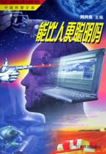 能比人更聪明吗