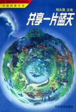 共享一片蓝天-中国科普文选