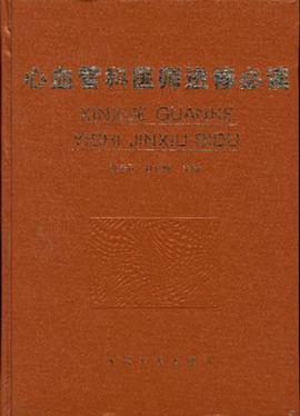 心血管科医师进修必读