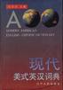 现代美式英汉词典