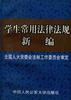 学生常用法律法规新编