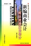 新编商业会计