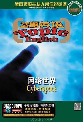 网络世界(含磁带)-话题英语挑战听力系列