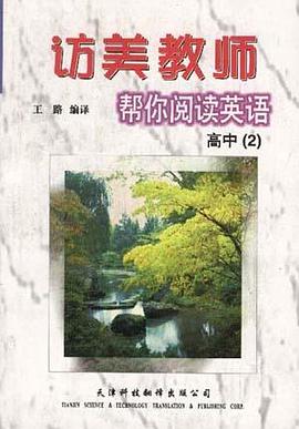 访美教师帮你阅读英语--高中（2）