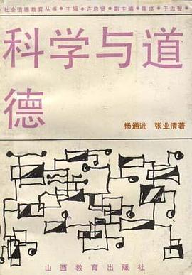 科学与道德