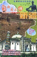 自由自在游新疆(含1CD)-超In中国旅游手册
