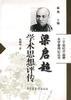梁启超学术思想评传