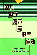 电力电子技术与电气传动
