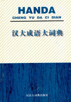 汉大成语大词典