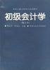 初级会计学