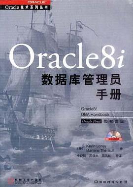 Oracle8i数据库管理员手册