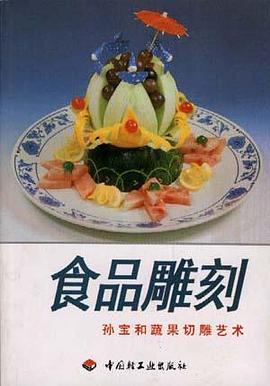 食品雕刻――孙宝和蔬果切雕艺术