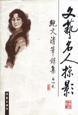 文艺名人掠影--鲍文清笔录集