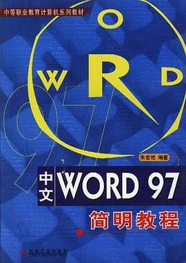 中文Word 97简明教程