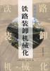 铁路装卸机械化