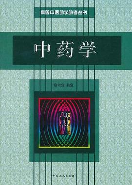中药学