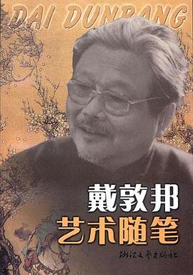 戴敦邦艺术随笔