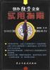 创办独资企业实用指南