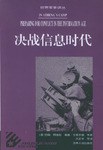 决战信息时代-世界军事译丛