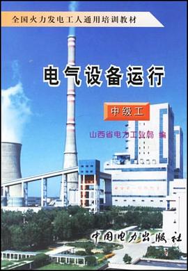 电气设备运行（中级工）