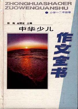 中华少儿作文全书--小学一二年级卷