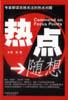 热点随想