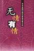 无情有情