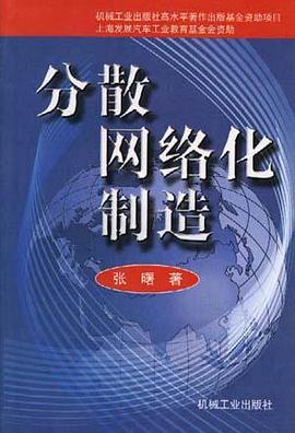 分散网络化制造