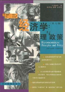 经济学：原理与政策（第七版）