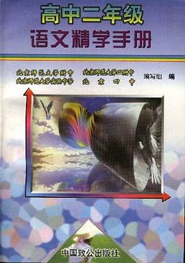 高中二年级语文精学手册