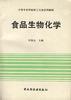 食品生物化学