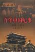 百年中国纪事（上下）