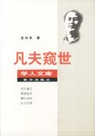 凡夫窥世