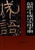 最新学生成语实用手册
