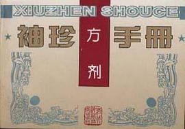 袖珍方剂手册