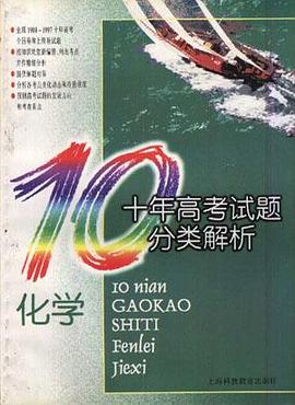 十年高考试题分类解析化学