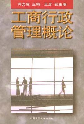 工商行政管理概论