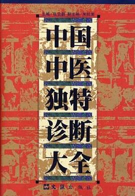 中国中医独特诊断大全