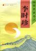 李时珍