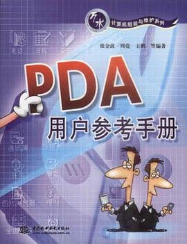 PDA用户参考手册