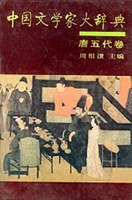 中国文学家大辞典（唐五代卷）