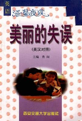 美丽的失误(英汉对照)