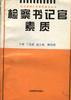 检察书记官素质