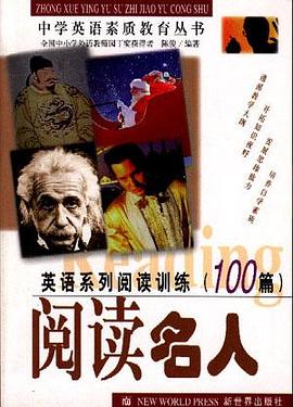 英语系列阅读训练100篇-阅读名人