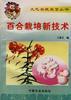 百合栽培新技术