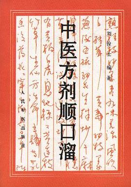 中医方剂顺口溜