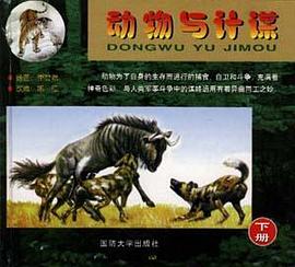 动物与计谋（上下册）