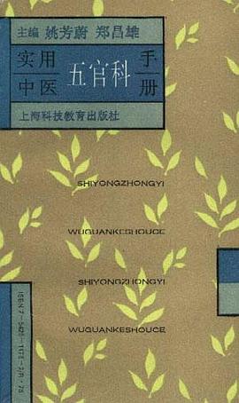 实用中医五官科手册